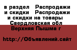  в раздел : Распродажи и скидки » Распродажи и скидки на товары . Свердловская обл.,Верхняя Пышма г.